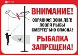Знак безопасности ПАО РОССЕТИ «Ловля рыбы вблизи ЛЭП смертельно опасна!»