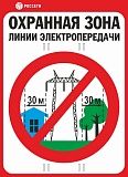 Знак безопасности ПАО РОССЕТИ «Охранная зона ЛЭП 330 кВ - 30 метров»