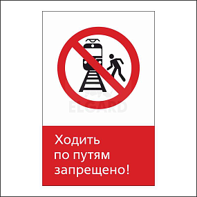 Знак Ходить по путям запрещено