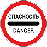 Дорожный знак 3.17.2 Опасность